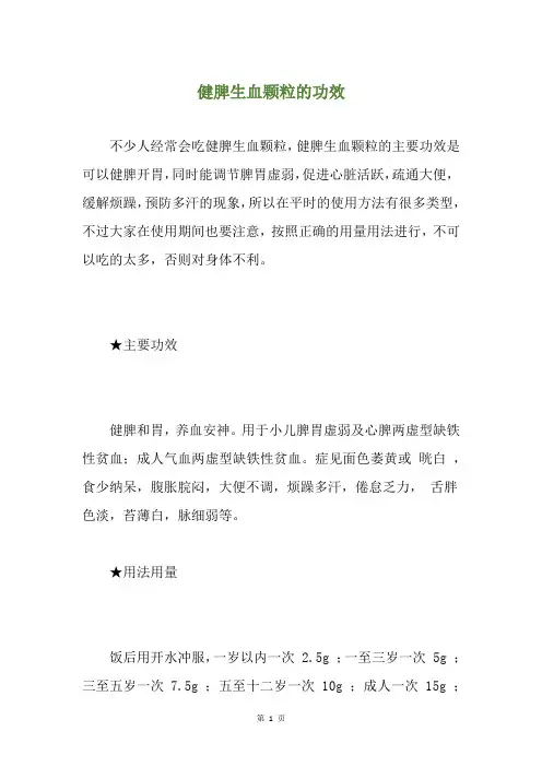 健脾生血颗粒的功效