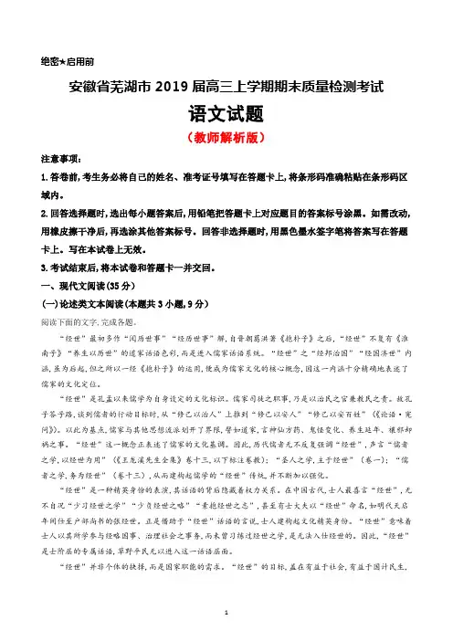安徽省芜湖市2018～2019学年高三上学期期末质量监测考试语文试题(教师版)及答案解析