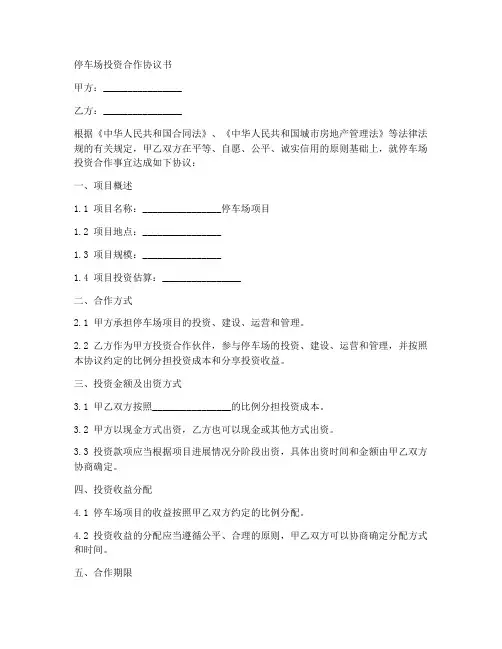 停车场投资合作协议书范本