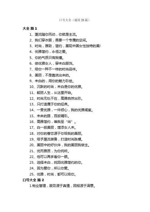 口号大全（通用20篇）