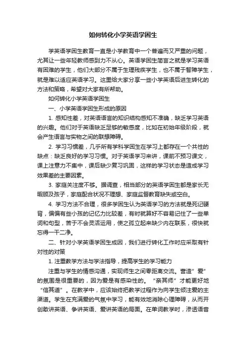 如何转化小学英语学困生