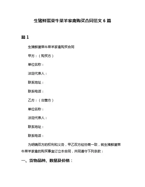 生猪鲜蛋菜牛菜羊家禽购买合同范文6篇