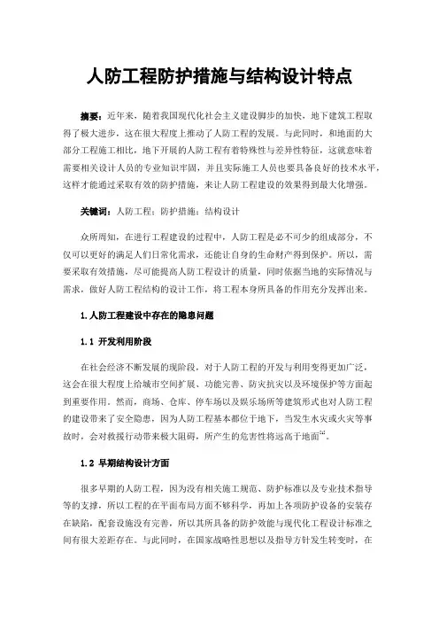 人防工程防护措施与结构设计特点