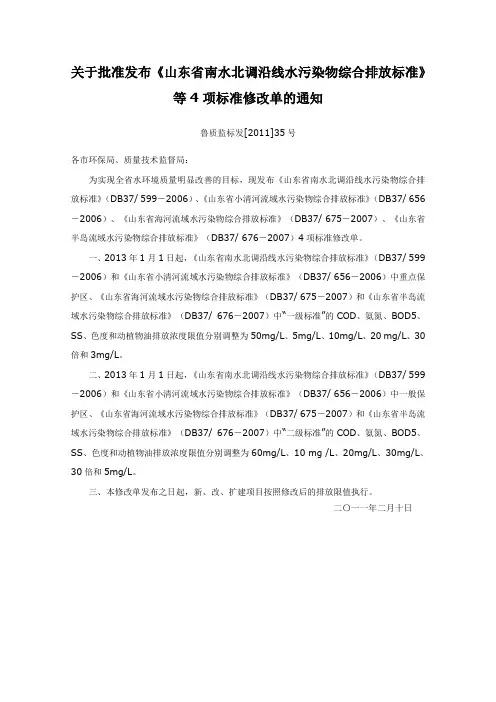 关于批准发布《山东省南水北调沿线水污染物综合排放标准》等4项标准修改单的通知