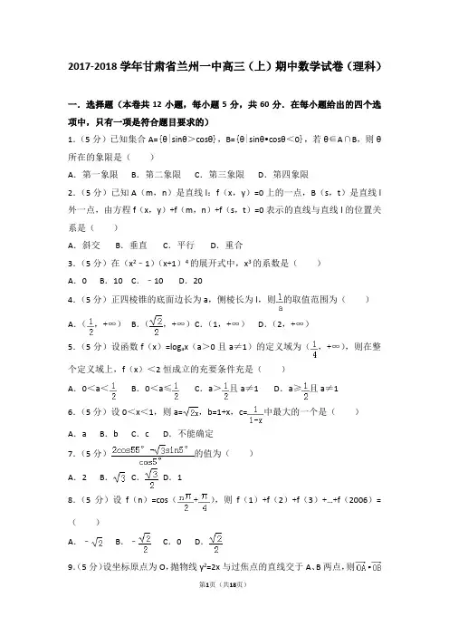 2017-2018学年甘肃省兰州一中高三(上)期中数学试卷和答案(理科)