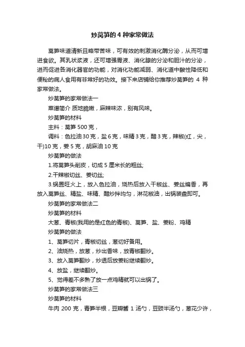 炒莴笋的4种家常做法
