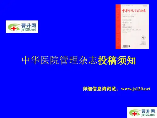 中华医院管理杂志投稿须知
