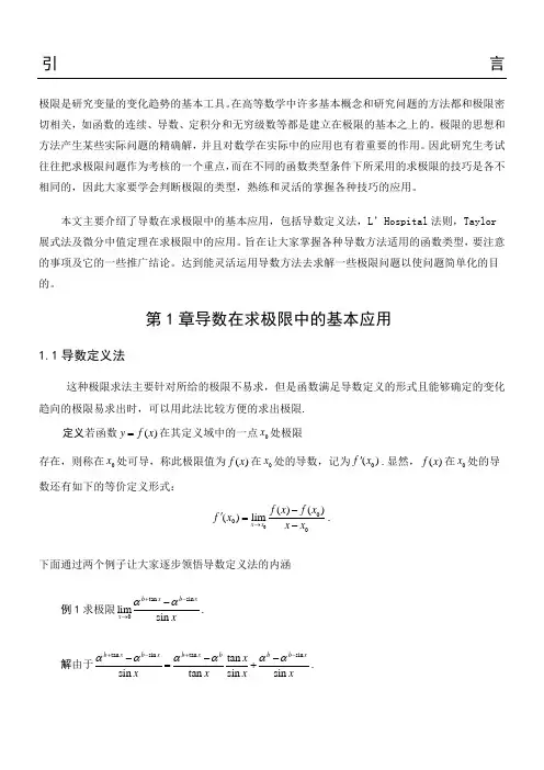 导数在求极限中的应用