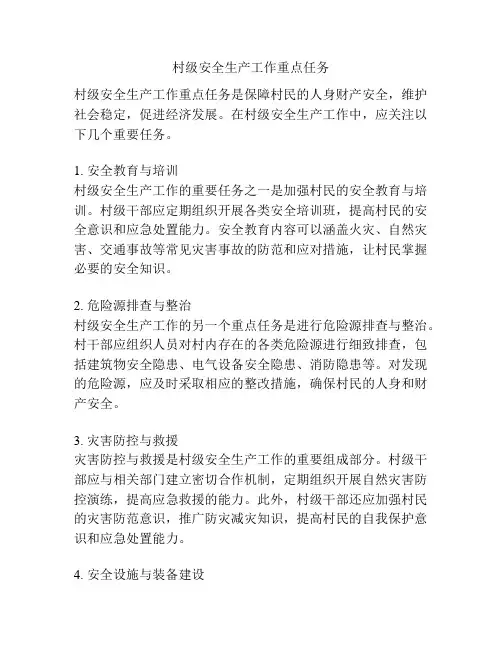 村级安全生产工作重点任务