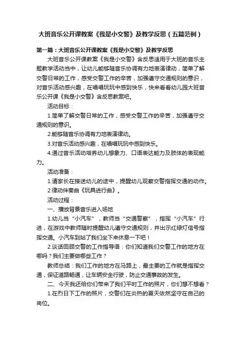 大班音乐公开课教案《我是小交警》及教学反思（五篇范例）