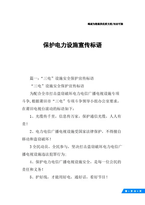 保护电力设施宣传标语