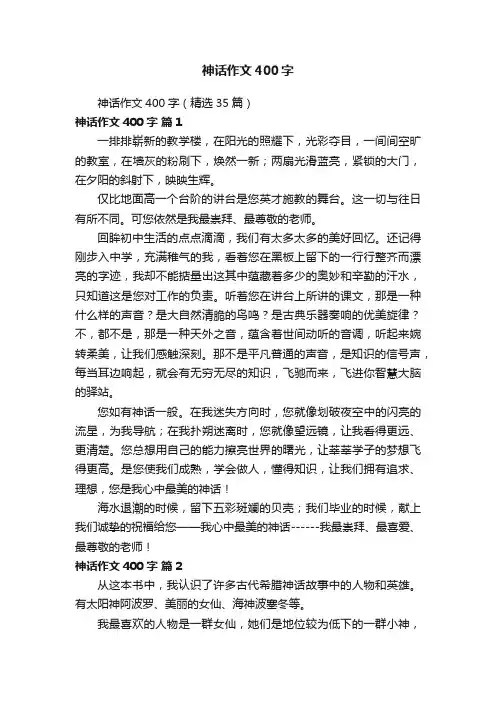 神话作文400字（精选35篇）