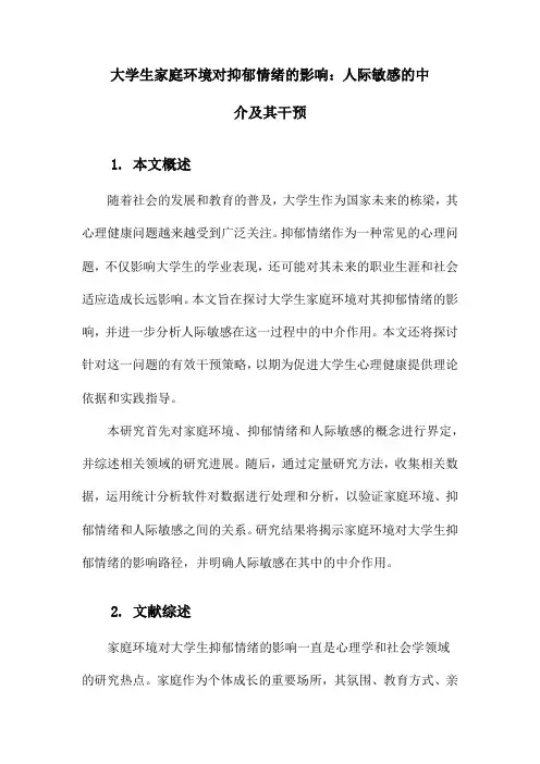 大学生家庭环境对抑郁情绪的影响：人际敏感的中介及其干预