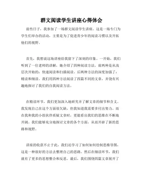 群文阅读学生讲座心得体会