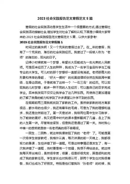 2023社会实践报告范文寒假范文5篇
