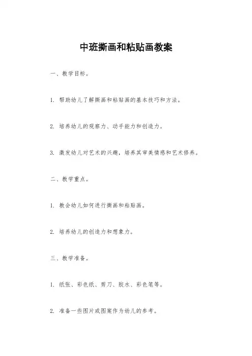 中班撕画和粘贴画教案