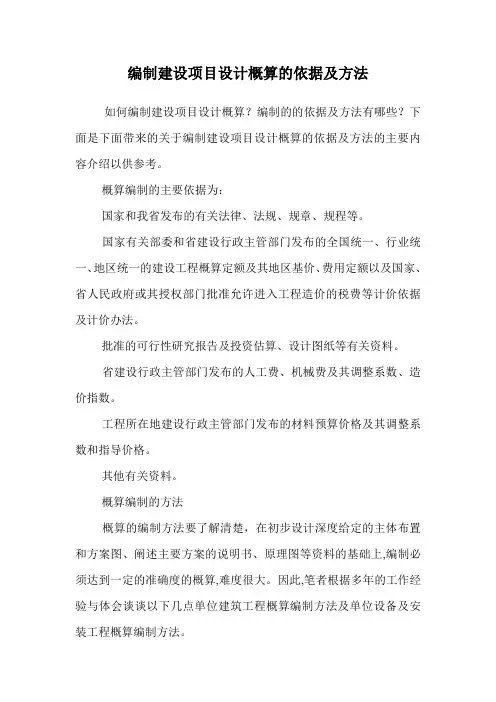 编制建设项目设计概算的依据及方法.doc