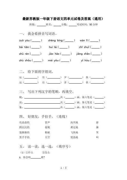 最新苏教版一年级下册语文四单元试卷及答案(通用)