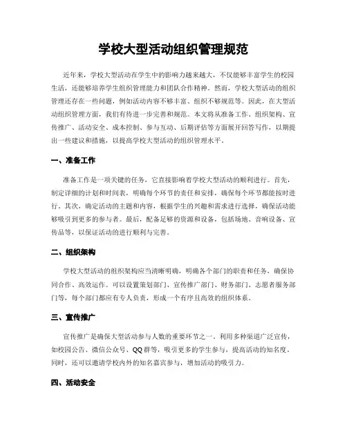 学校大型活动组织管理规范