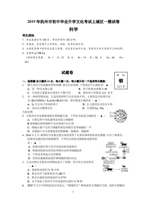 2019年杭州市初中毕业升学文化考试上城区一模科学试卷及答案