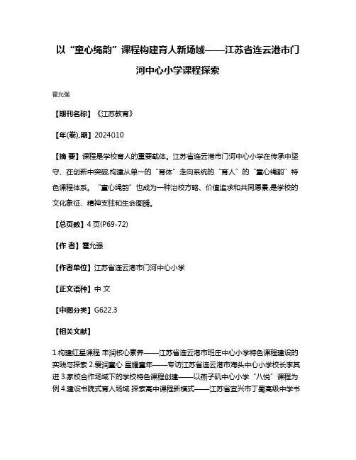 以“童心绳韵”课程构建育人新场域——江苏省连云港市门河中心小学课程探索