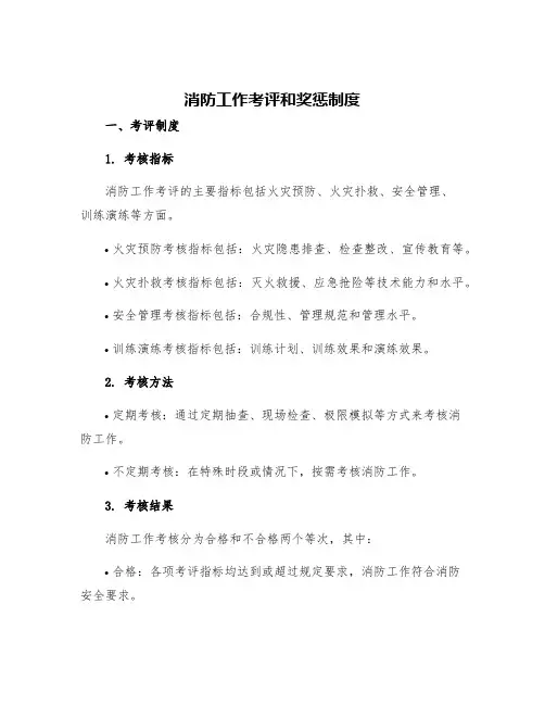 消防工作考评和奖惩制度