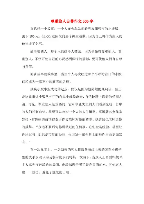 尊重给人自尊作文500字