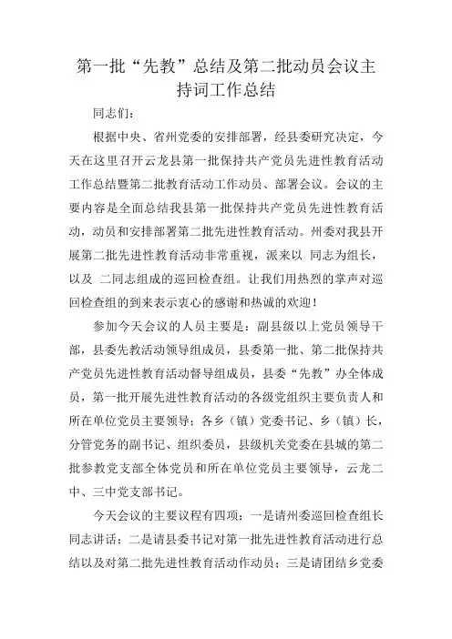 第一批“先教”总结及第二批动员会议主持词工作总结