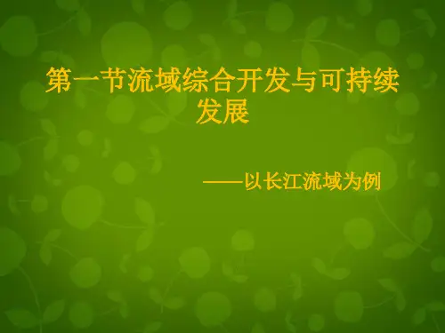 【鲁教版】高中地理选修三：4.1《长江流域的开发与整治》(1)ppt课件