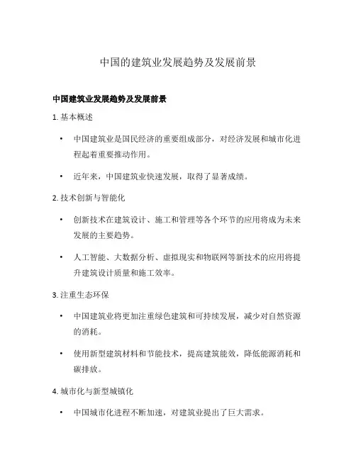 中国的建筑业发展趋势及发展前景