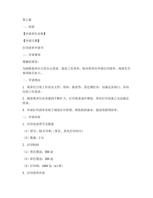 打印清单申请书格式模板(3篇)