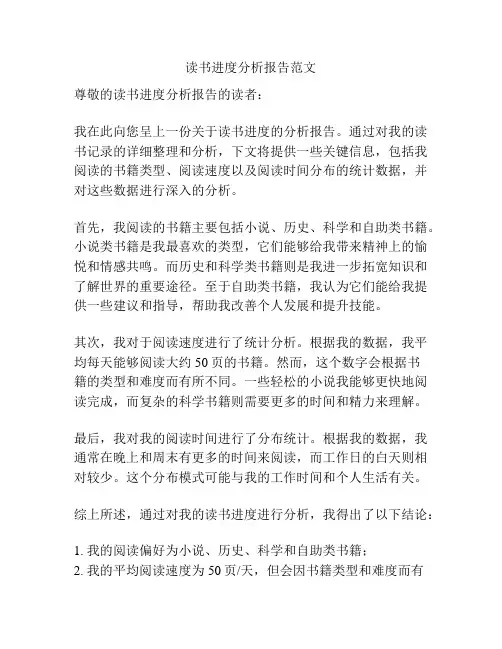 读书进度分析报告范文