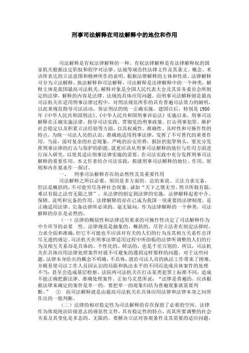 刑事司法解释在司法解释中的地位和作用