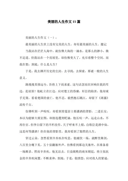 美丽的人生作文15篇