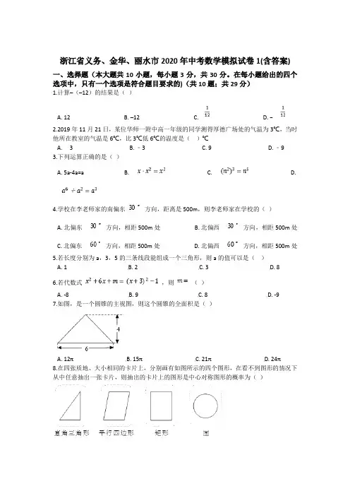 浙江省义乌、金华、丽水市2020年中考数学模拟试卷1(含答案)