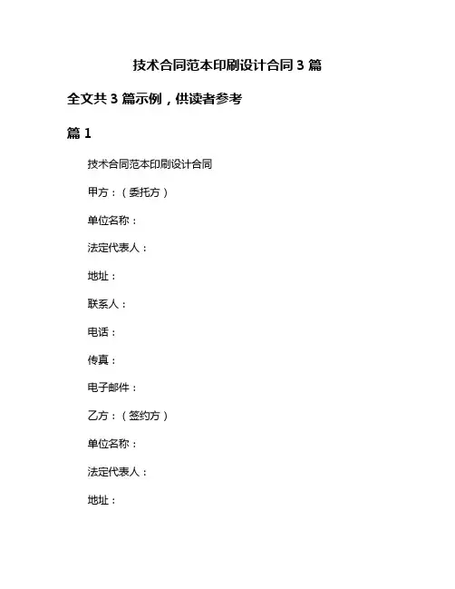 技术合同范本印刷设计合同3篇