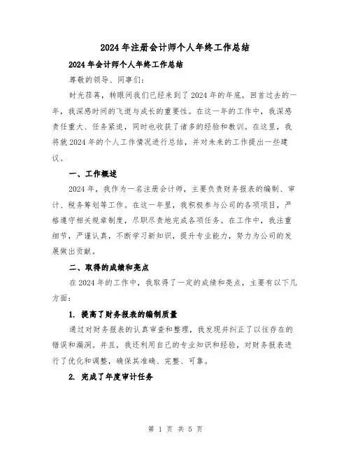 2024年注册会计师个人年终工作总结(2篇)