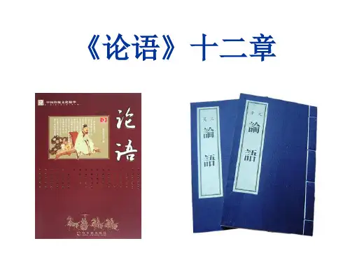 《〈论语〉十二章》ppt课件