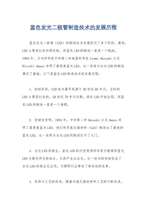 蓝色发光二极管制造技术的发展历程