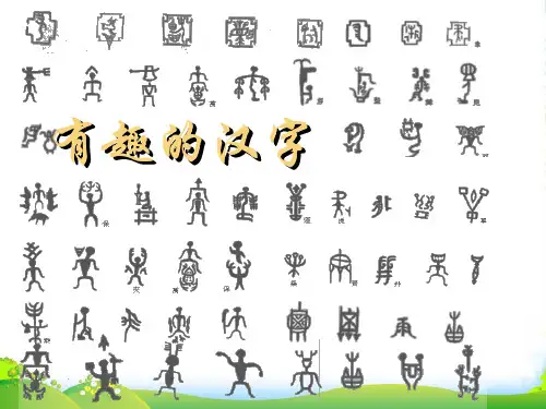 五年级美术上册 有趣的汉字 2课件 人美