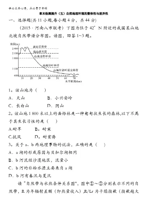 2017年高考地理()一轮复习课时训练-第五章自然地理环境的整体性与差异性章末检测提升五含解析
