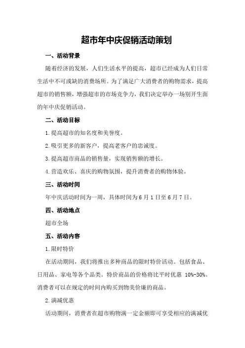 超市年中庆促销活动策划