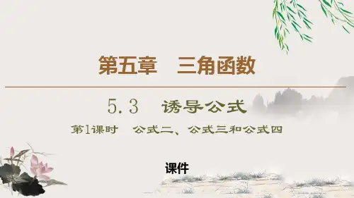 人教高中数学必修一A版《诱导公式》三角函数说课教学课件复习(诱导公式二、三、四)