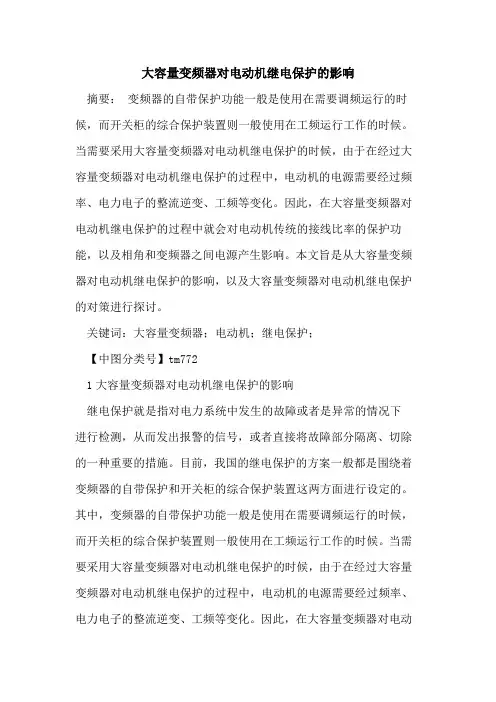 大容量变频器对电动机继电保护的影响