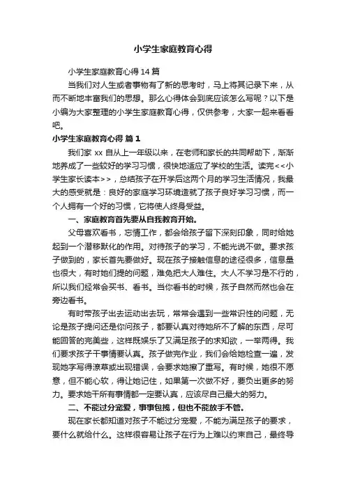 小学生家庭教育心得14篇