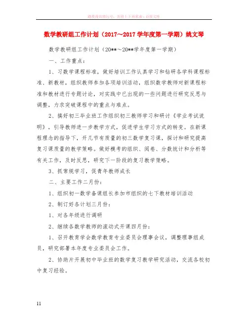 数学教研组工作计划2017～2017学年度第一学期姚文琴
