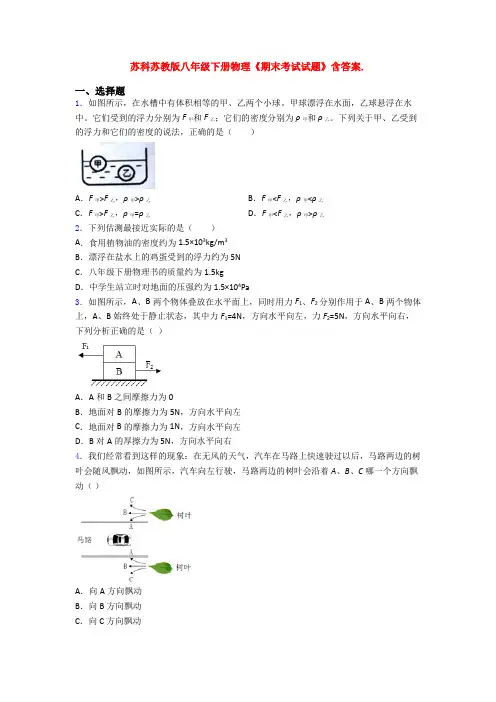 苏科苏教版八年级下册物理《期末考试试题》含答案.