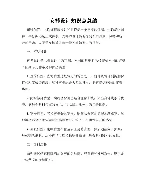 女裤设计知识点总结