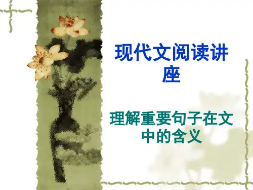 高考复习现代文阅读讲座理解重要句子在文中的含义