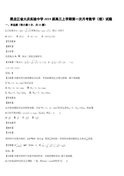 黑龙江省大庆实验中学2019届高三上学期第一次月考数学(理)试题(解析版)